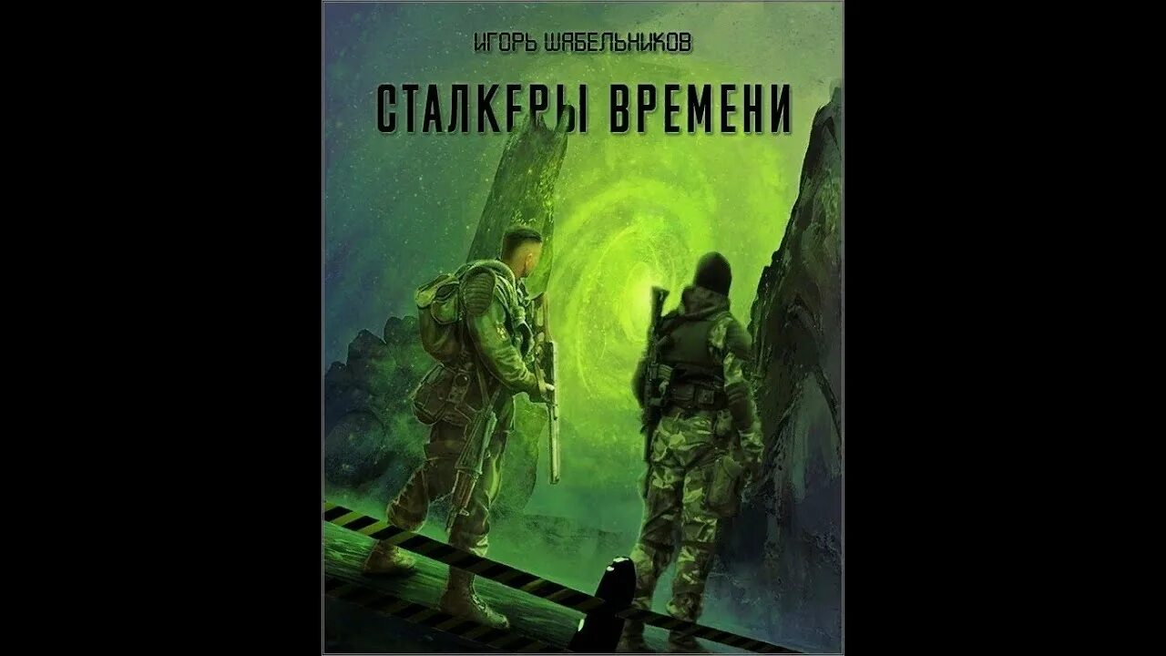 Сталкер аудиокниги. Шубин сталкер.