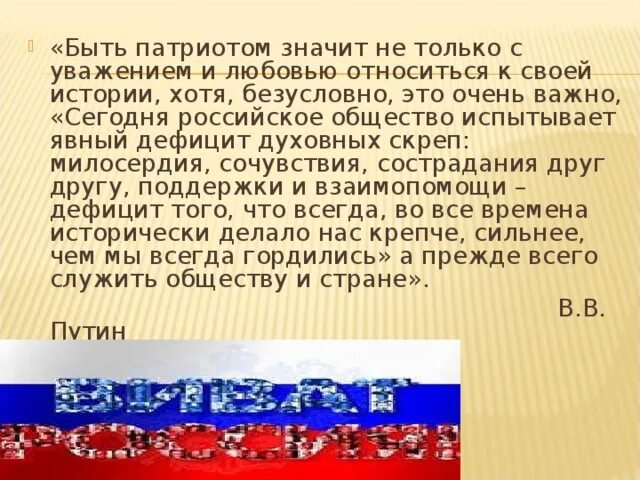 Что значит быть патриотом 6 класс. Что значит быть патриотом. Что значит быть патриото. Что значит быть патриотом своей страны. Быть патриотом сочинение.