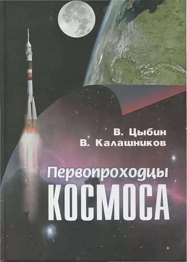 Первопроходцы космоса. Первооткрыватели космонавтики. Космические первопроходцы. Космос в художественной литературе книги. Первопроходцы космоса для дошкольников.