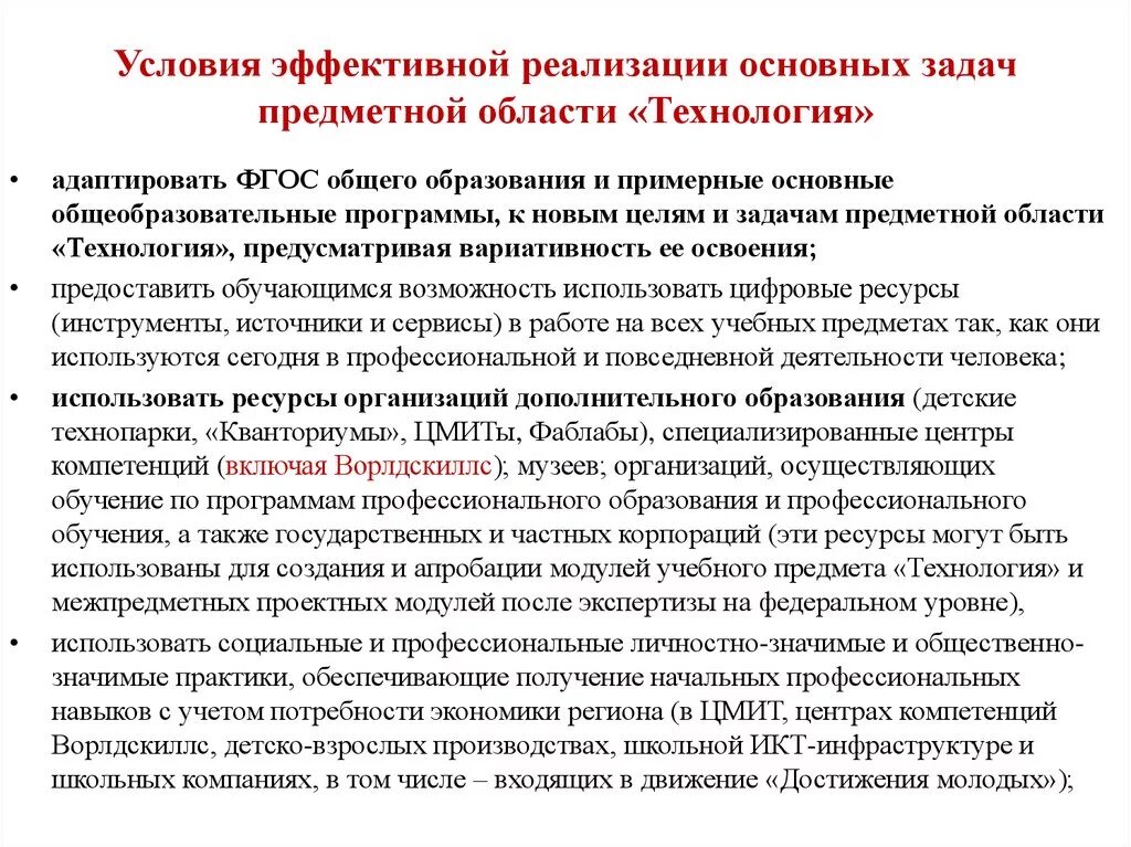 Организация предметного содержания. Предметная область технология. Содержание предметной области технология. Условия эффективной реализации программы. Предметная реализации.