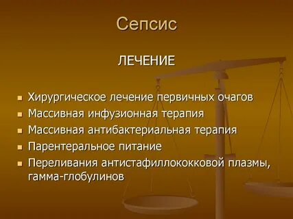 Сепсис лечится