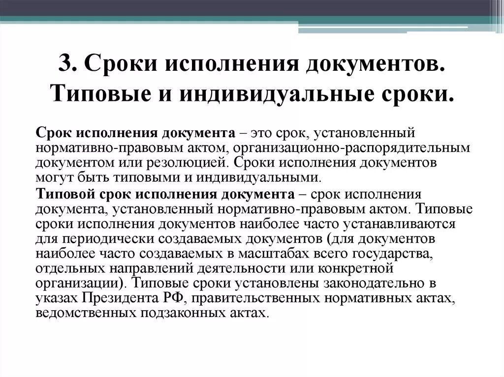 Типовые сроки исполнения документов устанавливаются. В каких документах установлены типовые сроки исполнения документов. Типовые сроки на исполнение документов не устанавливаются. Типовые сроки исполнения документов исполняются. Учреждение в установленное время