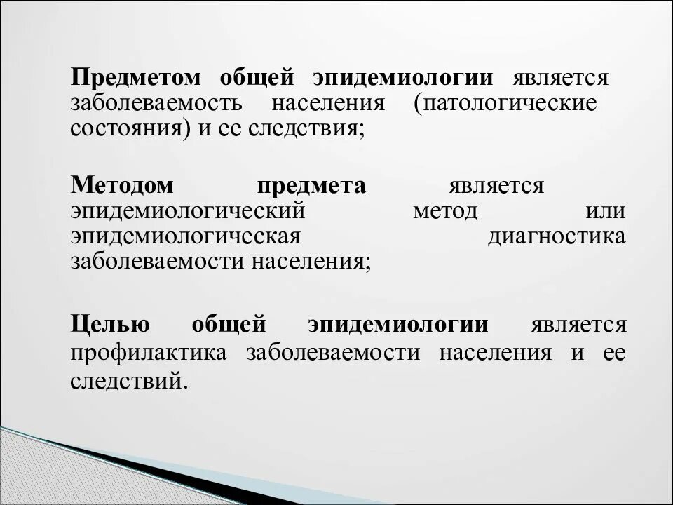 Предмет и задачи эпидемиологии. Предметом эпидемиологии является. Объект и предмет эпидемиологии. Цели и задачи эпидемиологии.