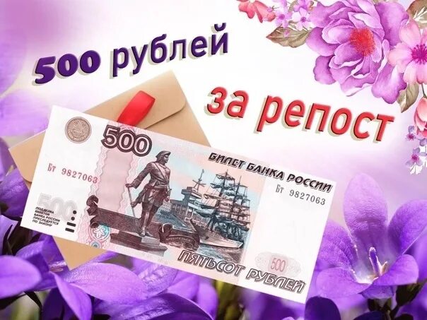 500 рублей сутки. 500 Рублей за репост. Дарим 500 рублей. Розыгрыш 500 рублей. Дарим 500 рублей за репост.