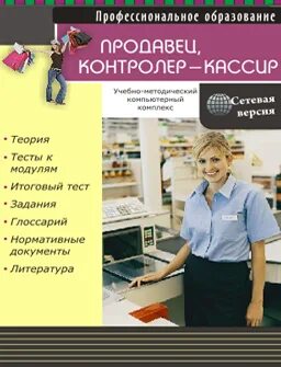 Программа продавец контролер кассир. Контролер кассир. контролер-кассир аэроэкспресс. организация рабочего места контролера-кассира кратко.