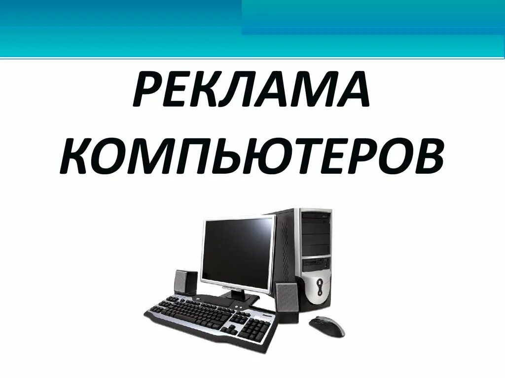 Реклама компьютера презентация. Компьютерная реклама определение. Реклама компьютера Обществознание 7 класс. Wiener Pro компьютеры реклама.