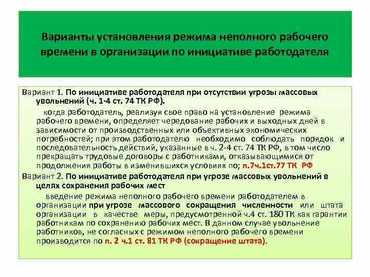 Режим неполного рабочего времени. Режим неполного рабочего времени по инициативе работодателя. График неполного рабочего времени. Об установлении режима неполного рабочего времени.