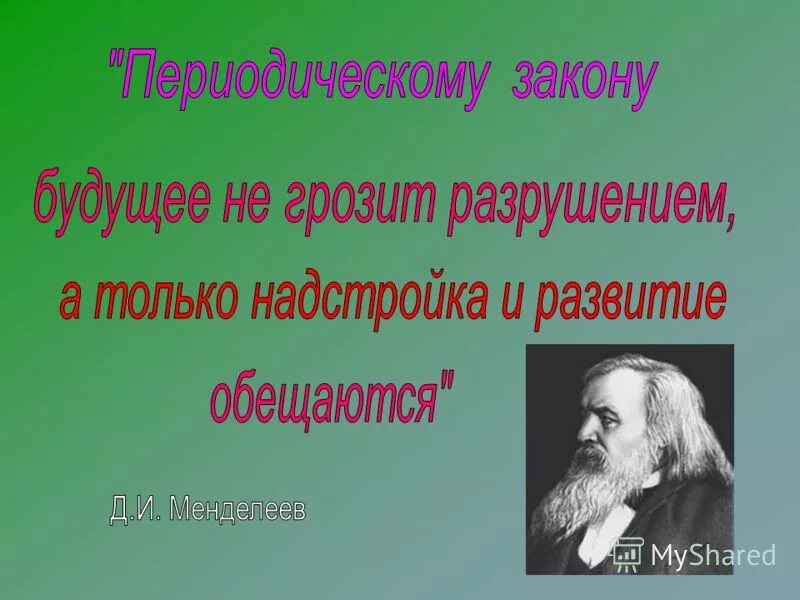 Развитие периодического закона. Периодическому закону будущее не грозит разрушением. Значение периодического закона. Периодическому закону будущее не грозит разрушением. Сущность периодического закона.