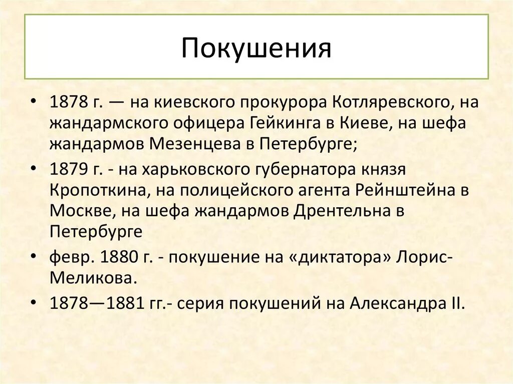 1878 покушение