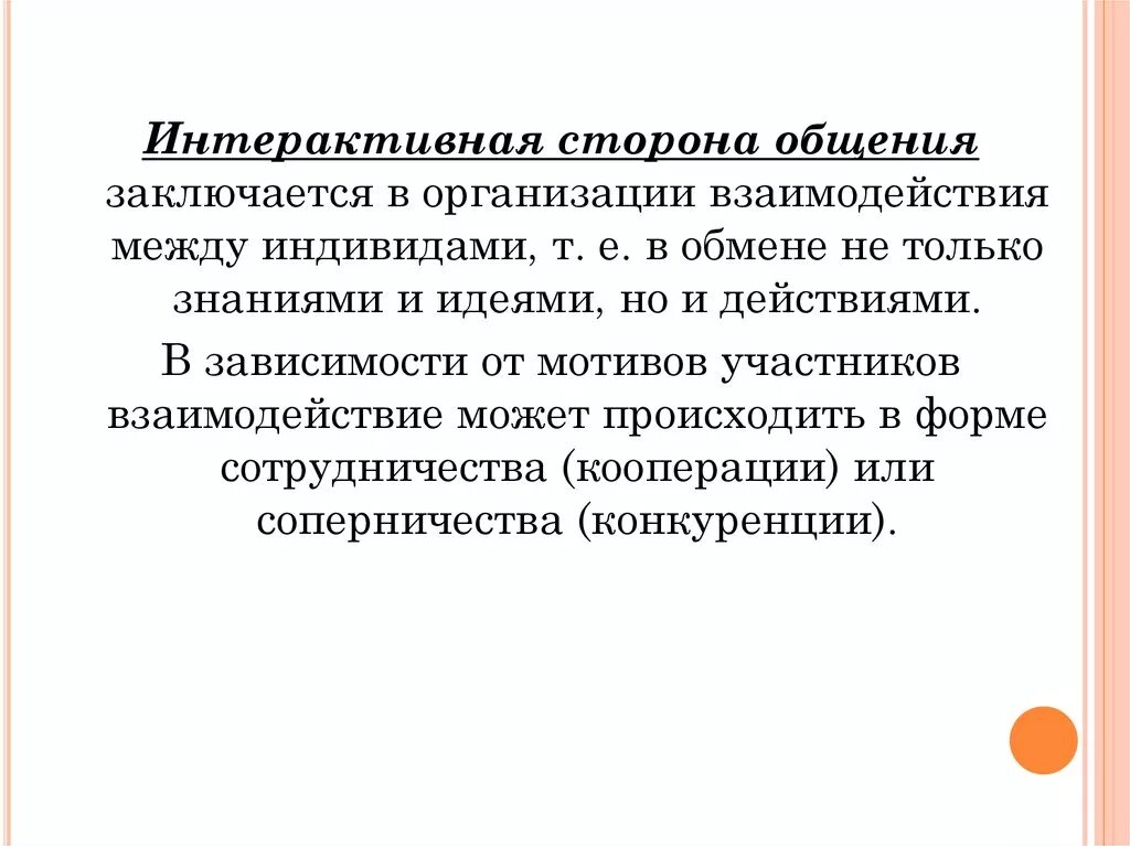 Общение можно рассматривать как. Интерактивная сторона общения в психологии. Интерактивная сторона общения функции. Характеристика интерактивной стороны общения. Общение как взаимодействие интерактивная сторона общения.