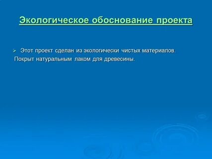 Экологическая оценка проекта