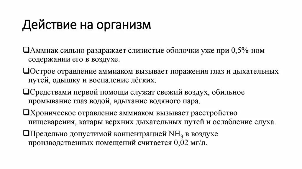 Аммиак действие на организм. Отравление аммиаком презентация. Функции аммиака в организме. Аммиак вызывает.