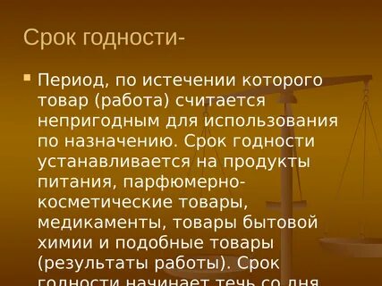 Срок по истечении которого