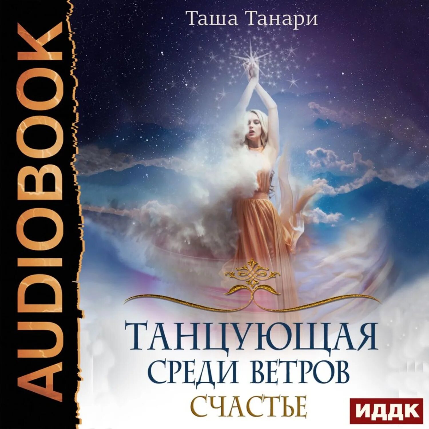 Танцующая среди ветров. Таша танари танцующая среди ветров. Танари. Танцующая среди ветров. Таша танари.