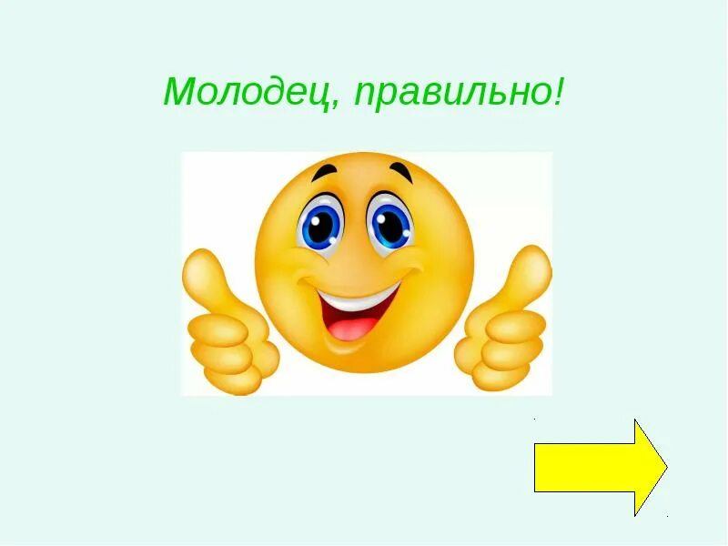 Идет молодец горой. Верно молодец. Правильно молодец. Ты молодец. Надпись молодцы.