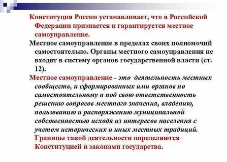 Местное самоуправление признается