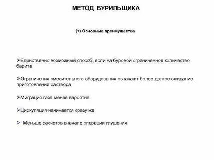 Метод бурильщика
