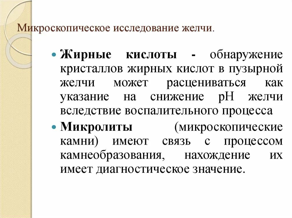 Микроскопическое исследование желчи. Микроскопия желчи. Лабораторное исследование желчи. Методы исследования желчи.