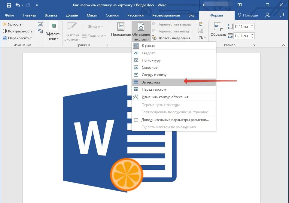 Ворд картинка на весь лист. Как вставить текст на рисунок в Word. Как вставить картинку в картинку в Ворде. Вырезать рисунок в Ворде. Как наложить текст на картинку в Ворде.