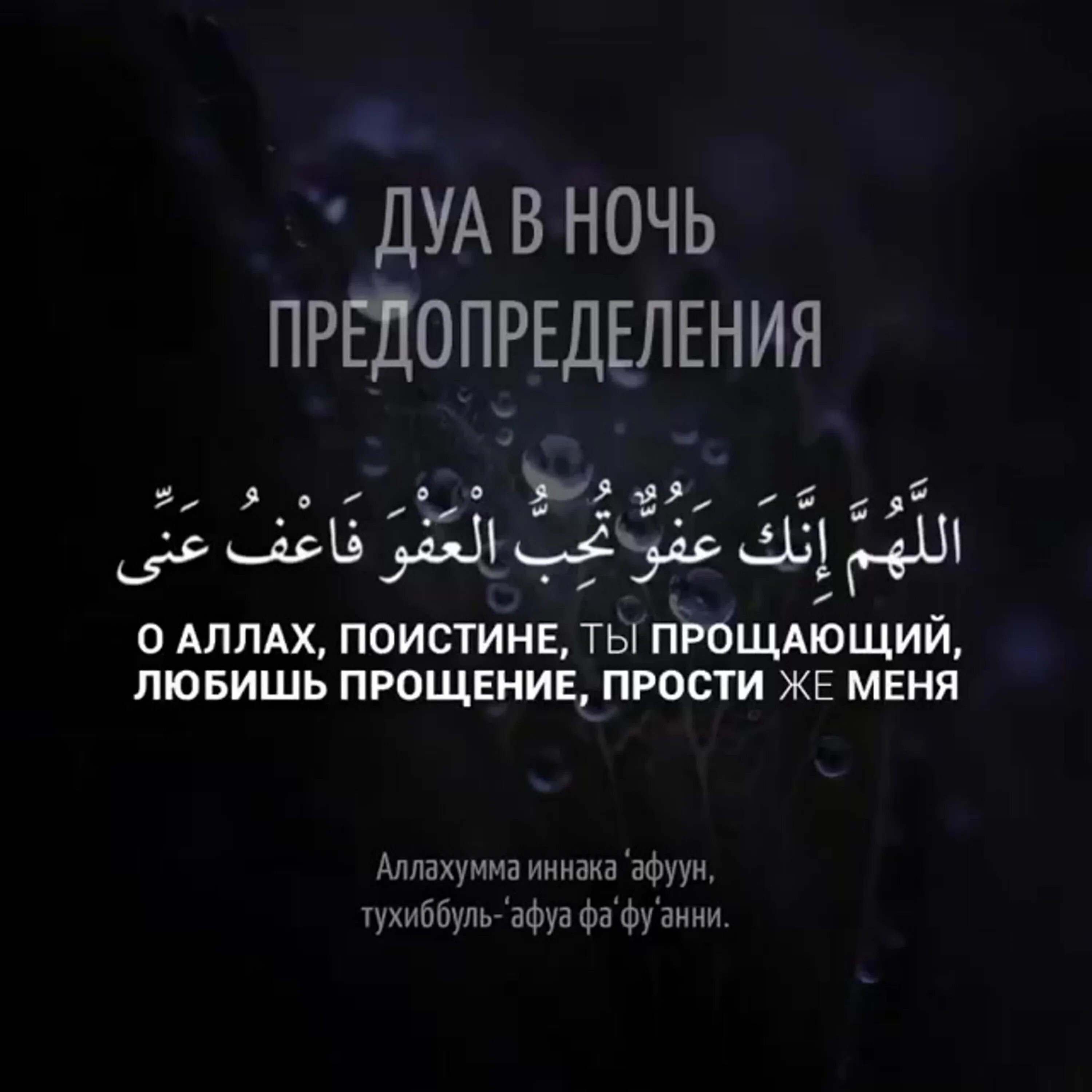 Ночь предопределения в исламе что это. Дуа в ночь предопределения. Дуа на ночь. Дуа в ночь предопределения Ляйлятуль Кадр. Дуа ночь предопределения в месяц.