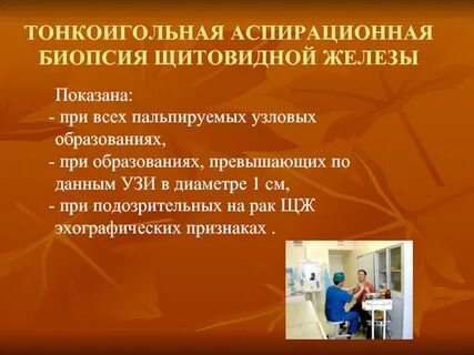 Тонкоигольная биопсия щитовидной железы