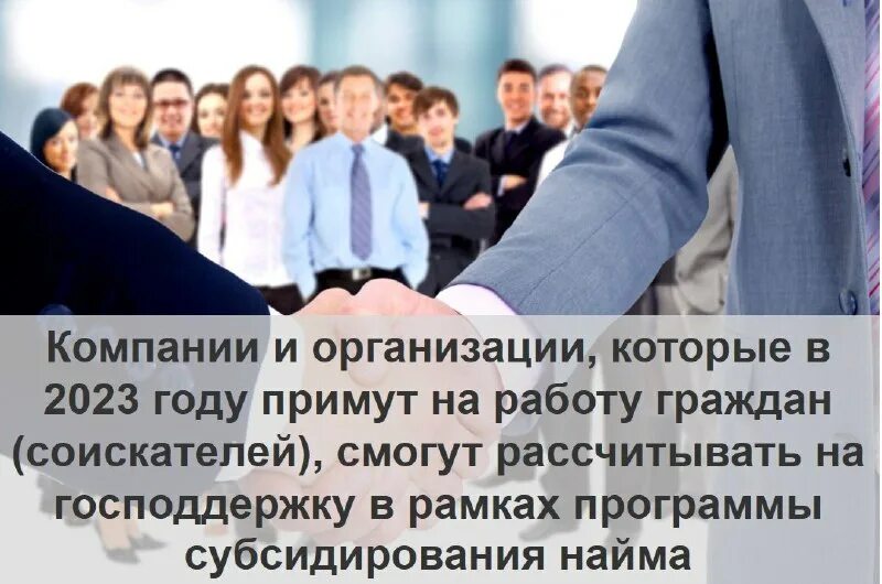Субсидия на трудоустройство. Помощь населению. Господдержка 2023. Господдержка работодателей в 2023 году. Господдержка работодателей в 2023 году.