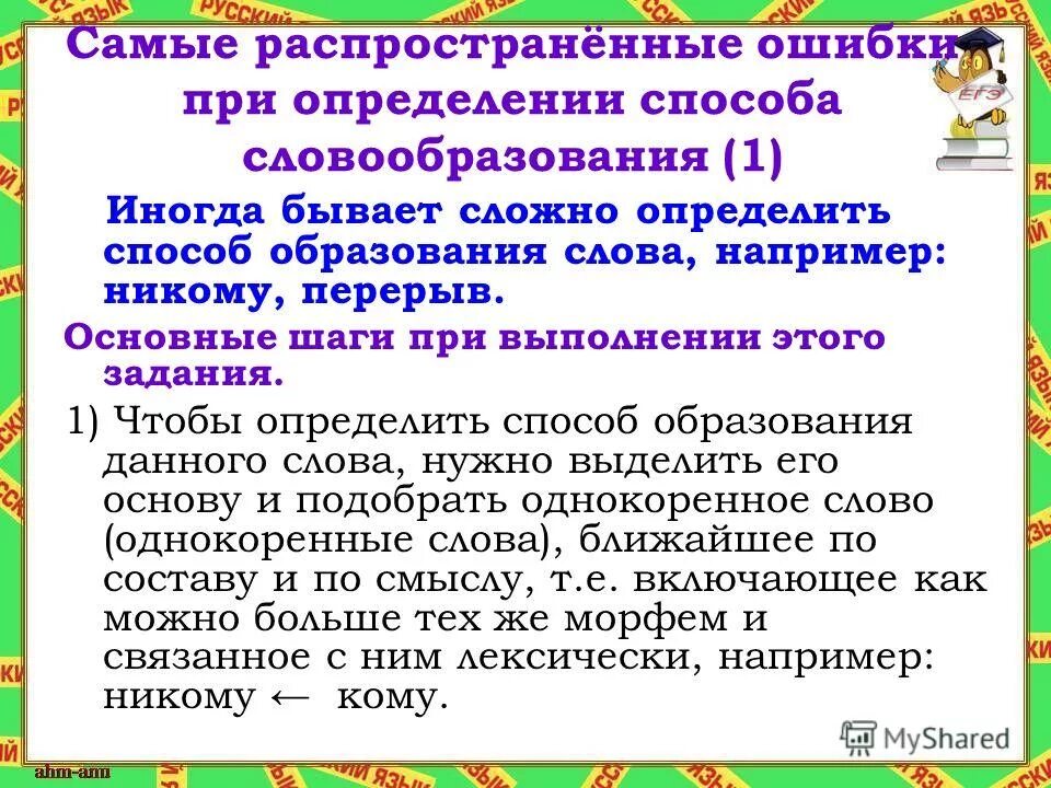 Пришел образование слова. Способы словообразования. Задание на определение способа словообразования. Алгоритм определения способа словообразования. Способы образования слов задания.