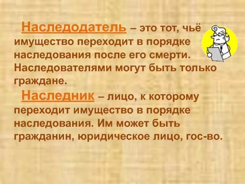 Наследник и наследодатель. Понятие наследодатель и наследник. Наследодатель это определение. Наследник это определение. Муж переходит по наследству