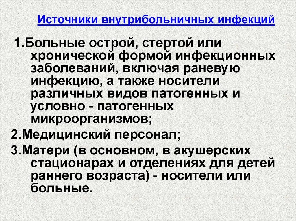 Источники инфекции в стационаре. Источники внутрибольничной инфекции. Внутрибольничная Госпитальная инфекция. Источник ВБИ В акушерских стационарах. Заболевания внутрибольничных инфекций