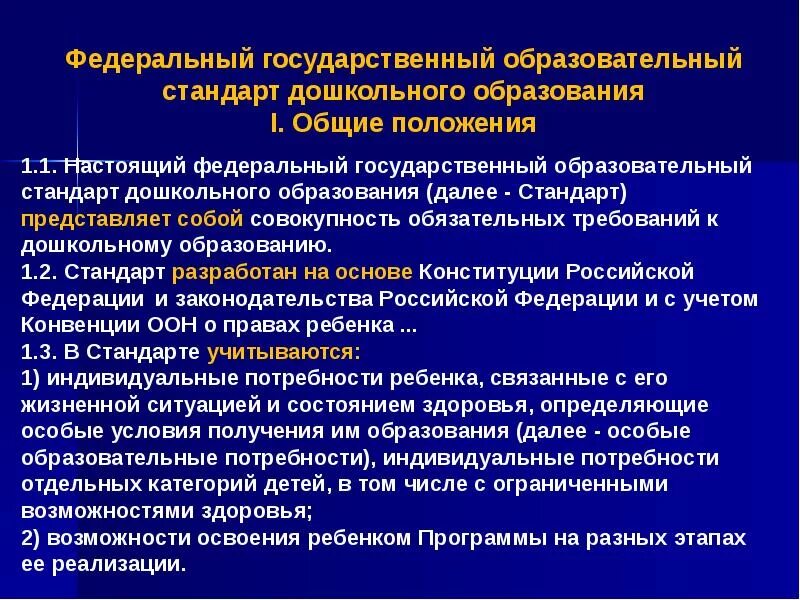 Общие положения фгос. Федеральный государственный стандарт дошкольного образования. ФГОС до основные положения кратко. Стандарты дошкольного образования требования. Положения ФГОС дошкольного образования.