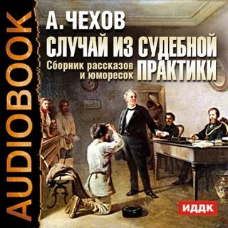 Сборник рассказы слушать