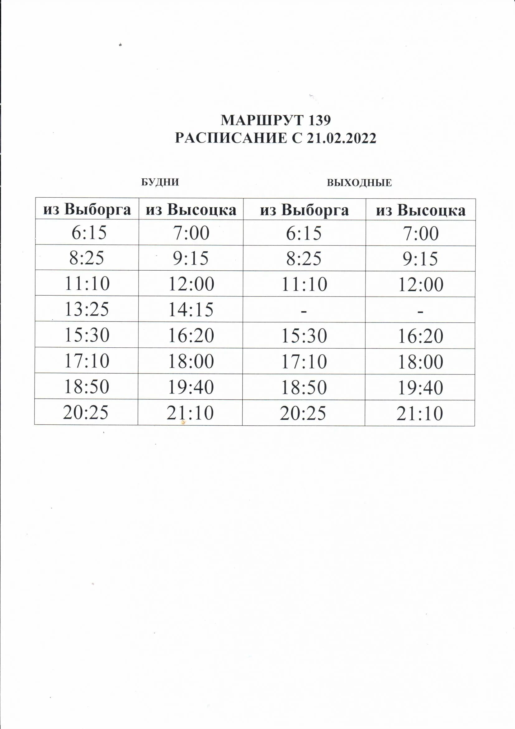 139 расписание спб. Расписание 139. Расписание 139 автобуса. Расписание 139 маршрутки. 139 Маршрут расписание.