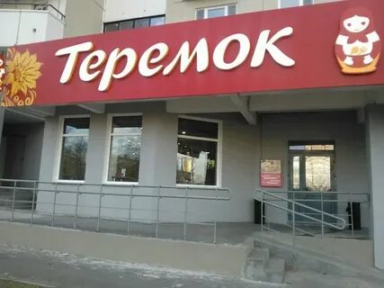 Магазин теремок