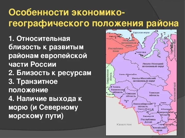 Эгп и особенности природы. Западно Сибирского экономического района ЭГП карта. Характеристика экономико-географического положение района. Особенности экономико-географического положения. Экономическо географическое положение.