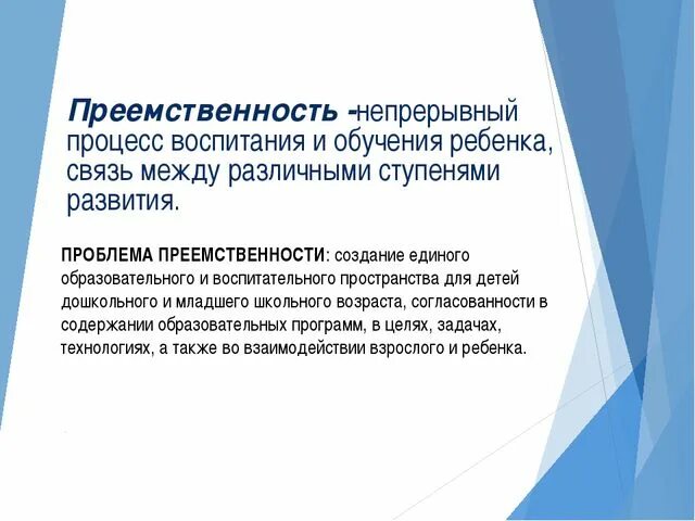 Проблема преемственности ДОУ И школы. Проблемы преемственности между дошкольным и начальным образованием. Преемственность дошкольного и начального общего образования. Презентация преемственность в образовании. Преемственность в обществе