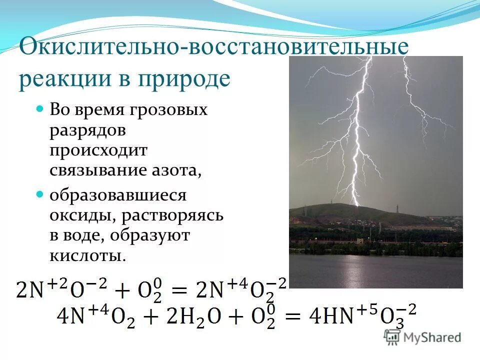 Овр пародия. Окислительно-восстановительные реакции в природе. Окислительно-восстановительные процессы примеры. Окислительно-восстановительные процессы в природе. ОВР В природе.