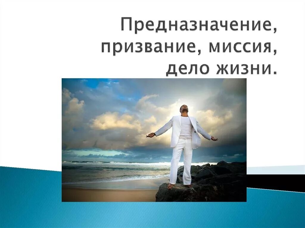 Задание дело всей жизни. Предназначение человека. Призвание в жизни человека. Предназначение человека в жизни. Миссия человека в жизни.