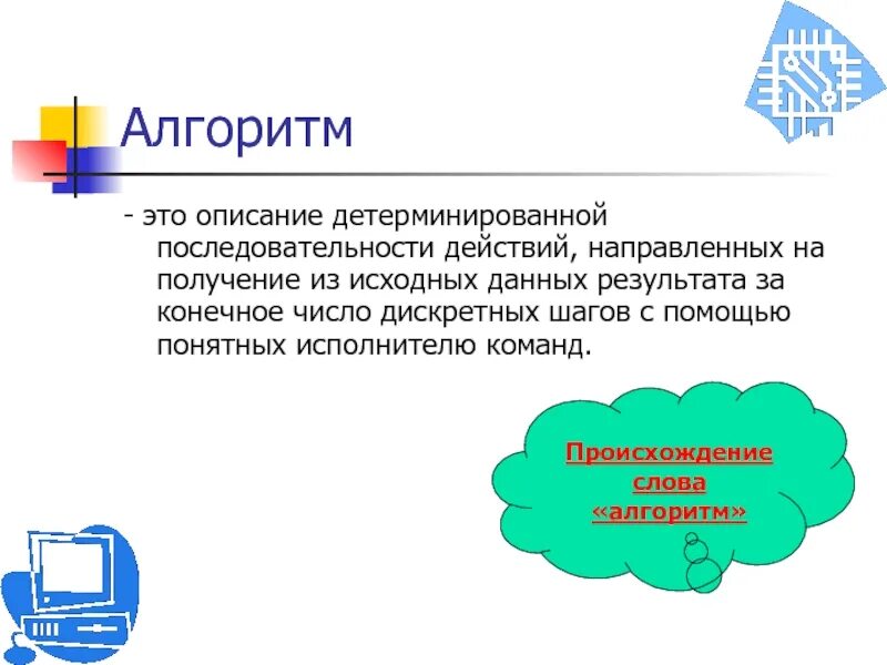 Алгоритм это описание последовательности. Алгоритм последовательность действий. алгоритм это описание последовательности действий. алгоритм это описание детерминированной последовательности. происхождение слова алгоритм.