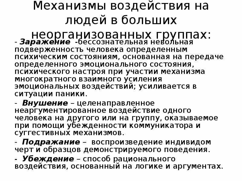 Механизмы воздействия группы на личность. Интерперсональный это в психологии. Механизмы воздействия в психологии. Психологические механизмы общения. Взаимоотношения личности и группы.