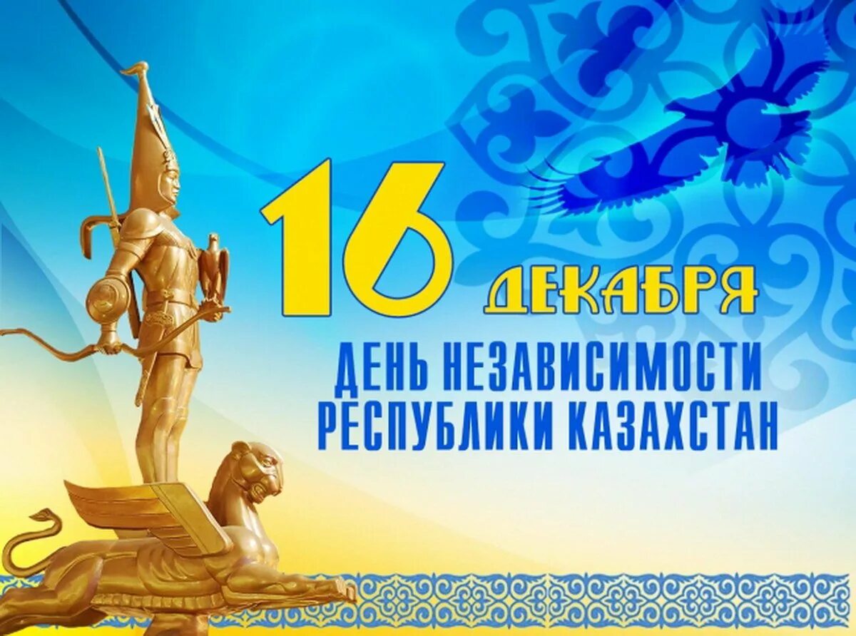 16 декабря 2018 день. 16 Декабря день независимости Республики Казахстан. Открытки с днём независимости Казахстана. 16 Декабря. День независимости РК классный час.