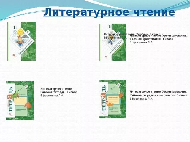 Школа 21 век литература 4 класс. Литературное чтение л а Ефросинина учебная хрестоматия 1 класс. УМК начальная школа 21 века литературное чтение. УМК школа 21 века литературное чтение. Ефросинина л.а. литературное чтение уроки слушания 1 класс.