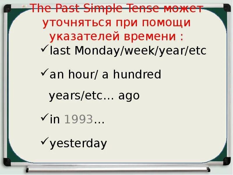 Past simple указатели времени. Указательные времени паст Симпл. Какое время уточняется при помощи указателей времени. Простое прошедшее время указатели времени. Year etc