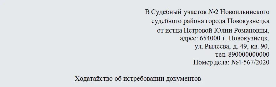 Информация о рассмотрении дела в суде. Ходатайство о рассмотрении дела в отсутствии. Ходатайство о рассмотрении дела в отсутствии истца. J,hfptw [jljnfqcndf j hfccvjnhtybb ltkf d jncencndbb. Ходатайство о рассмотрении судебного дела в отсутствии истца.