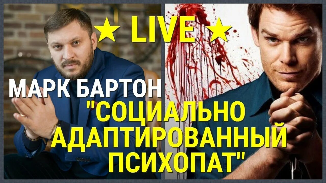 Адаптированные психопаты