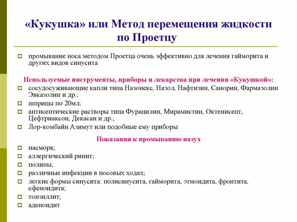 Алгоритм проведения процедуры Кукушка. Аппарат для лечения методом перемещения Кукушка. Метод перемещения по Проетцу. Промыванием носовых ходов методом перемещения.