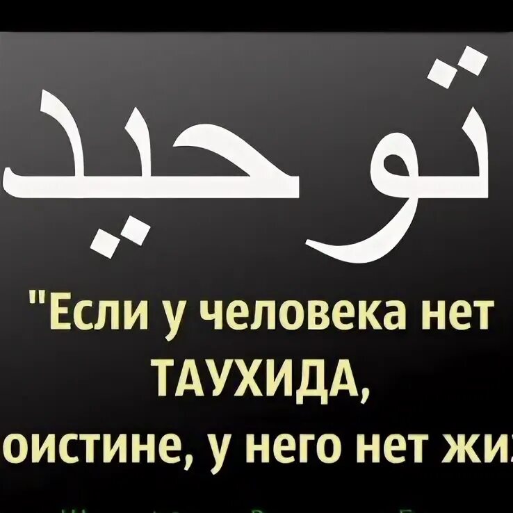Что такое таухид в исламе. Таухид. виды таухида. таухид 3 вида. таухид что это в исламе.