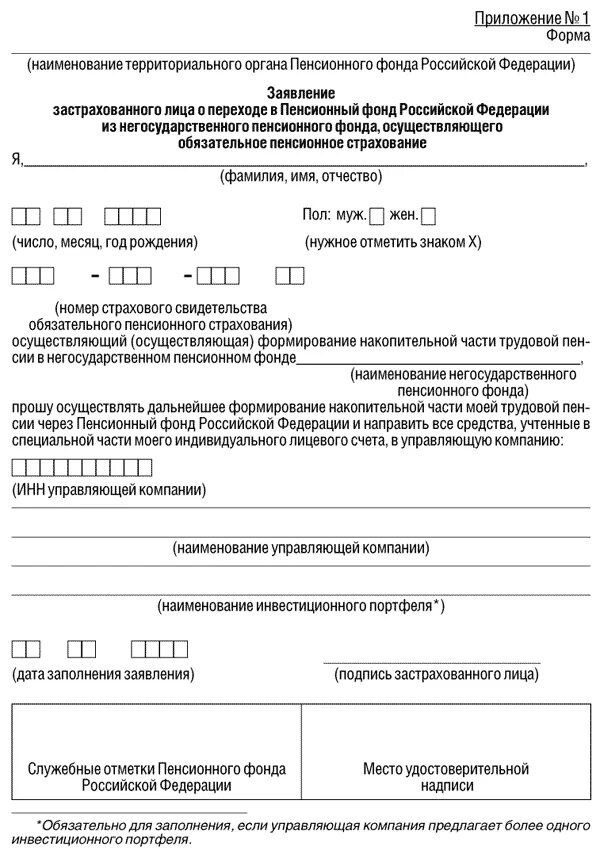 Обращение в фонд пенсионного и социального. Формы заявлений пенсионного фонда образец. Обращение в форме заявления в пенсионный фонд. Заявление в пенсионный фонд РФ образец. Образец заявления обращения в пенсионный фонд.