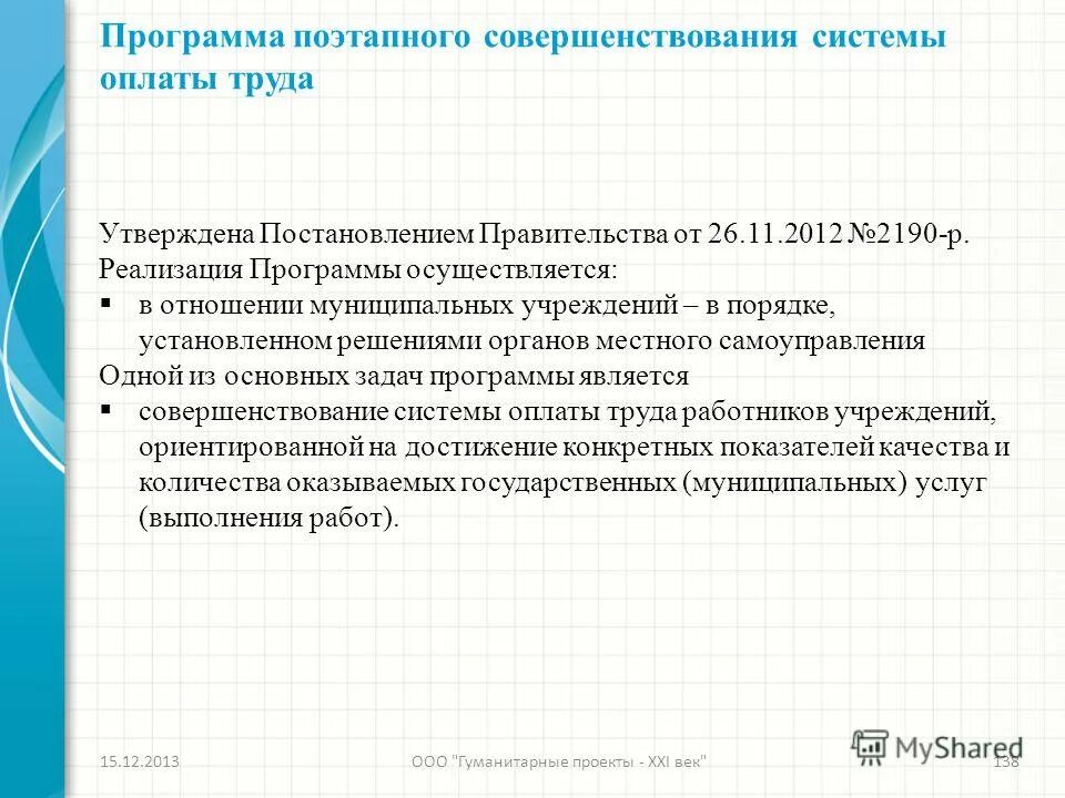 Критерии дифференциации компенсаций. Программа поэтапного совершенствования оплаты труда. Критерии к дифференциации оплаты труда сотрудников. Программа поэтапного совершенствования оплаты труда. Программа поэтапного совершенствования оплаты труда.