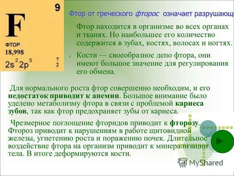 Действие фтора. Фтор в организме. Депо фтора в организме. Интересные факты про фтор в организме человека.