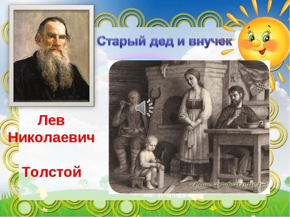 Лев толстой внучок. Лев Николаевич толстой старый дед и внучек. Л Н толстой дедушка и внучек. Книга старый дед и внучек л н толстой. Басня Льва Толстого «старый дед и внучек».